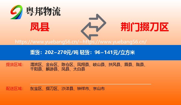凤县到掇刀区物流