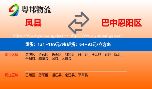 凤县到恩阳区物流