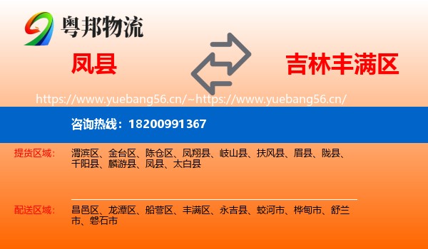 凤县到丰满区物流