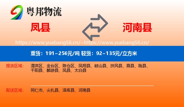 凤县到河南县物流