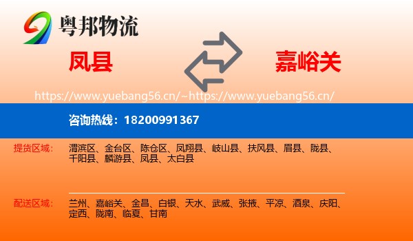 凤县到嘉峪关物流