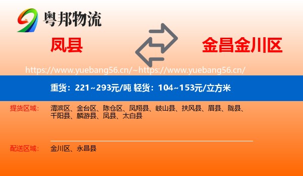 凤县到金川区物流
