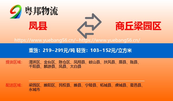凤县到梁园区物流
