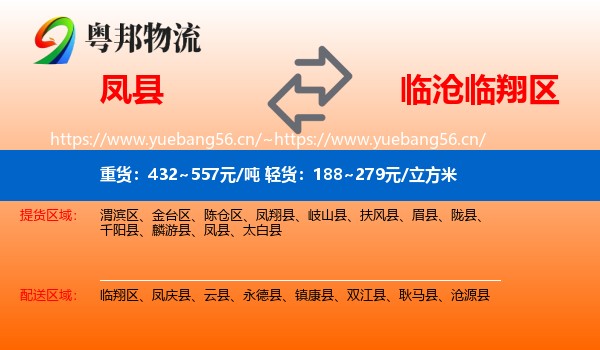 凤县到临翔区物流