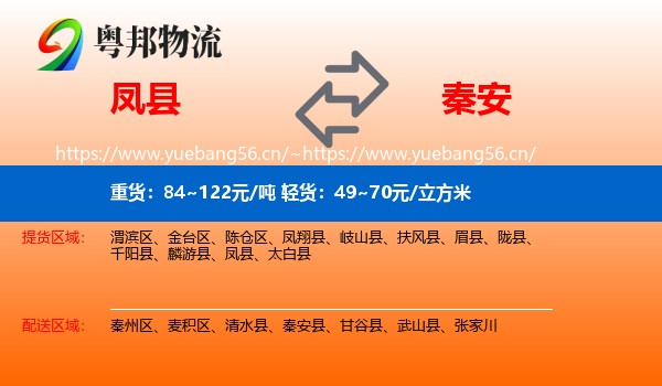 凤县到秦安县物流