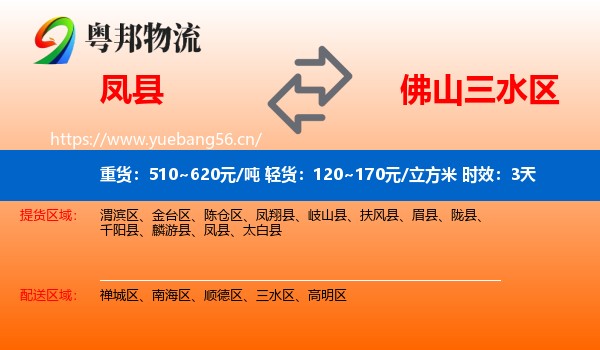 凤县到三水区物流专线名片