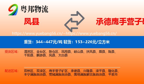 凤县到鹰手营子矿区物流