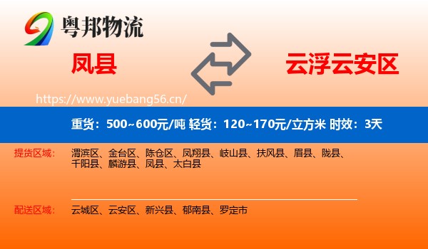凤县到云安区物流专线名片