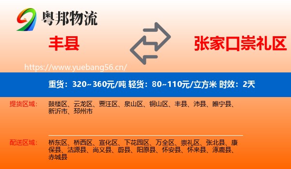 丰县到崇礼区物流专线名片