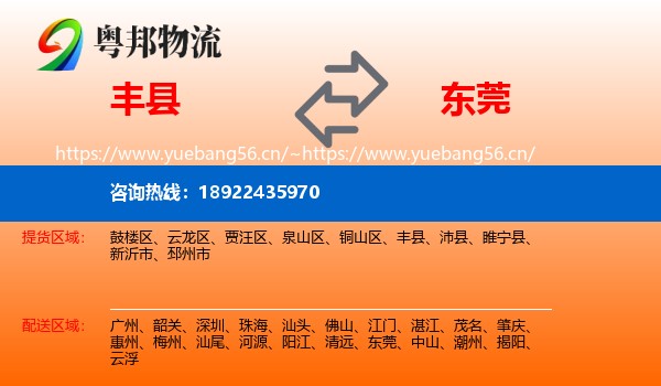 丰县到东莞物流