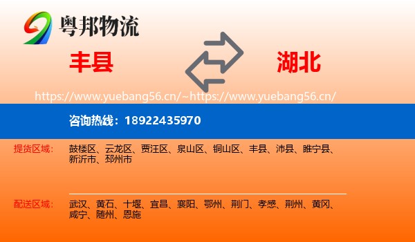 丰县到湖北物流专线