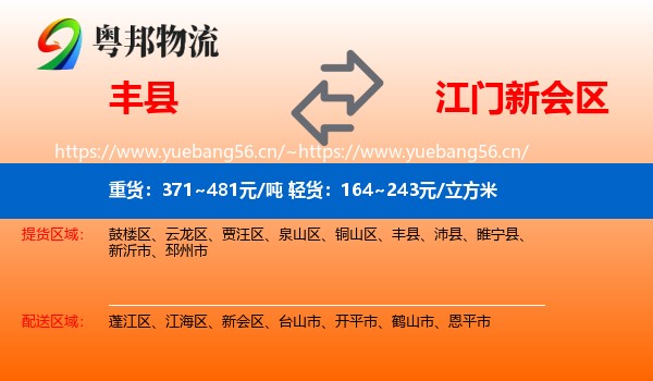 丰县到新会区物流