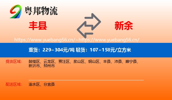 丰县到新余物流专线