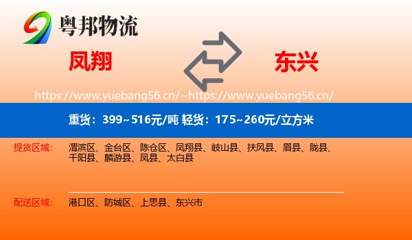凤翔到东兴市物流