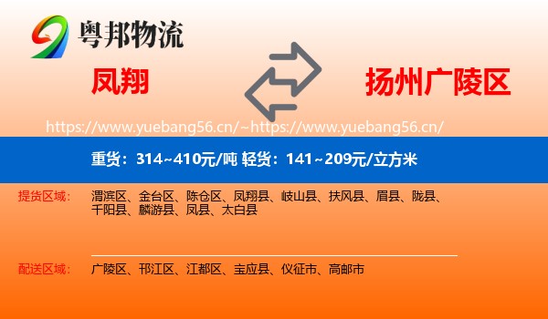 凤翔到广陵区物流