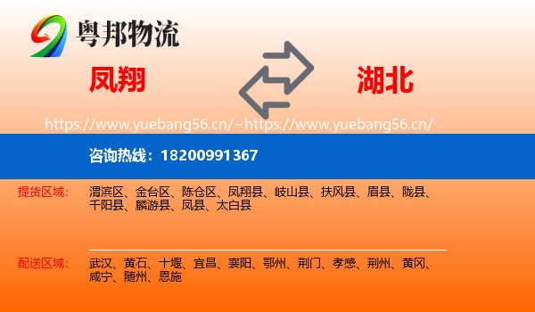 凤翔县到湖北物流专线