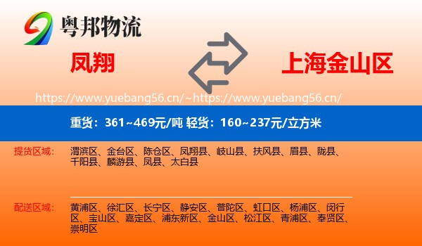 凤翔到金山区物流