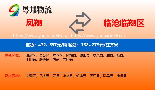 凤翔到临翔区物流