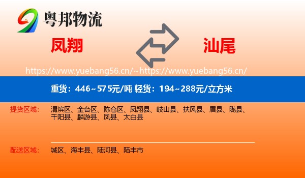 凤翔到汕尾物流