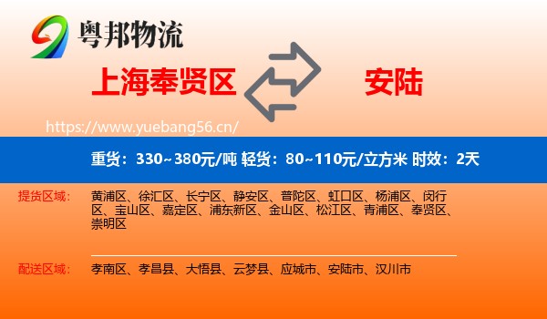上海奉贤区到安陆市物流专线名片