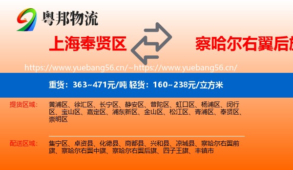 上海奉贤区到察哈尔右翼后旗物流