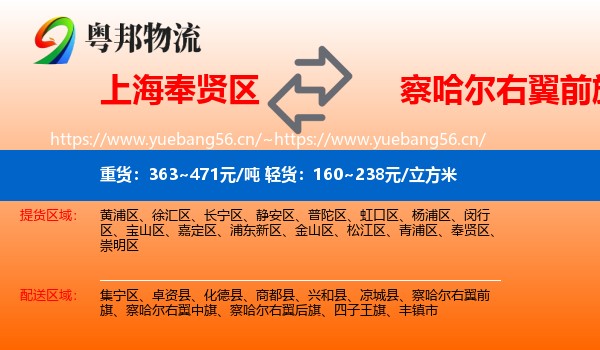 上海奉贤区到察哈尔右翼前旗物流