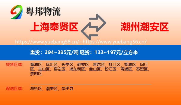 上海奉贤区到潮安区物流