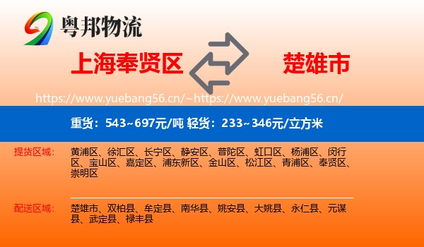 上海奉贤区到楚雄市物流