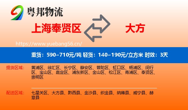 上海奉贤区到大方县物流专线名片