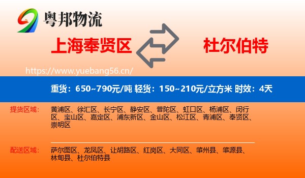 上海奉贤区到杜尔伯特县物流专线名片