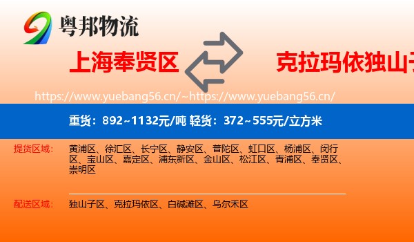上海奉贤区到独山子区物流