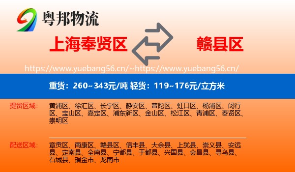 上海奉贤区到赣县区物流