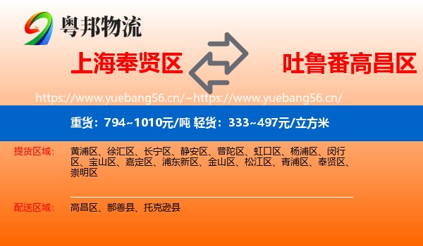 上海奉贤区到高昌区物流