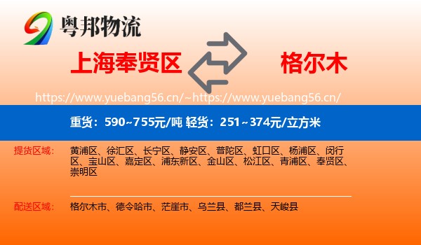 上海奉贤区到格尔木市物流