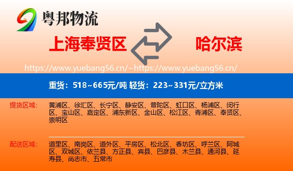 奉贤区到哈尔滨物流专线