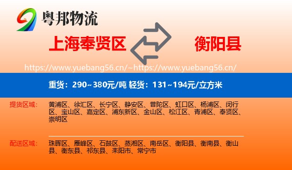 上海奉贤区到衡阳县物流