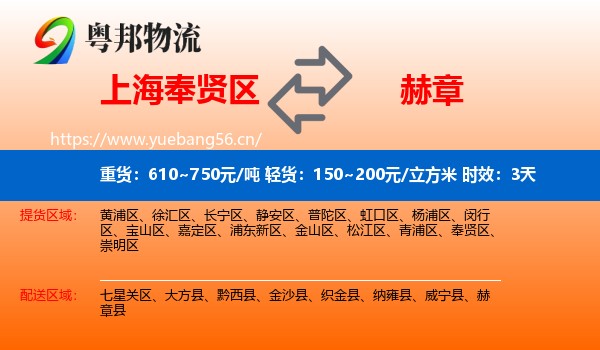 上海奉贤区到赫章县物流专线名片