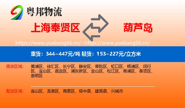奉贤区到葫芦岛物流专线