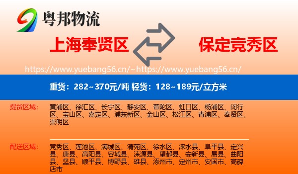 上海奉贤区到竞秀区物流