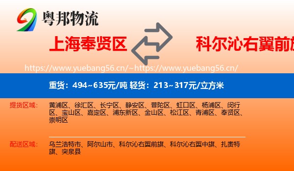 上海奉贤区到科尔沁右翼前旗物流