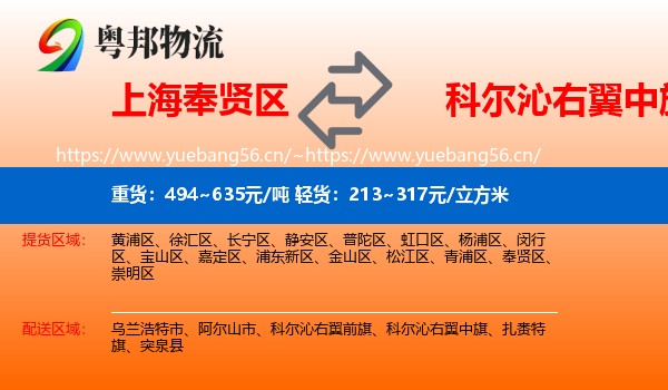 上海奉贤区到科尔沁右翼中旗物流