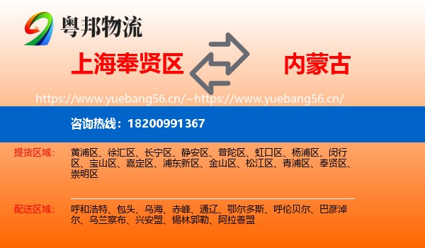 上海奉贤区到内蒙古物流