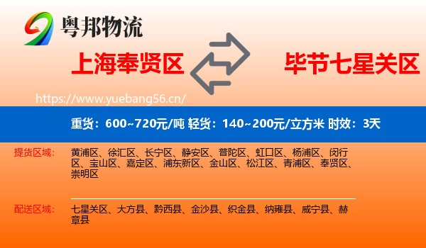 上海奉贤区到七星关区物流专线名片