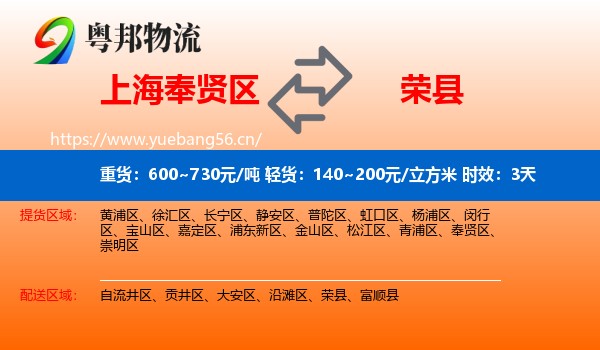 上海奉贤区到荣县物流专线名片