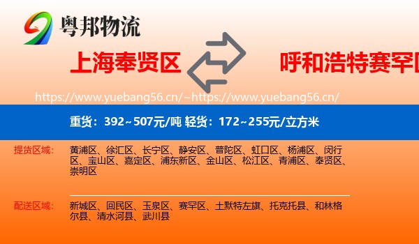 上海奉贤区到赛罕区物流