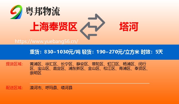 上海奉贤区到塔河县物流专线名片