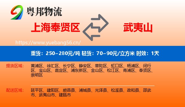 上海奉贤区到武夷山市物流专线名片