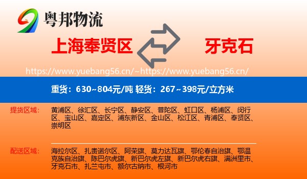 上海奉贤区到牙克石市物流