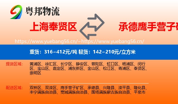 上海奉贤区到鹰手营子矿区物流