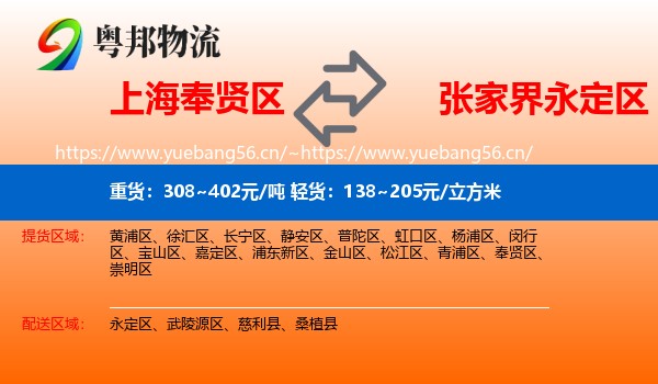 上海奉贤区到永定区物流